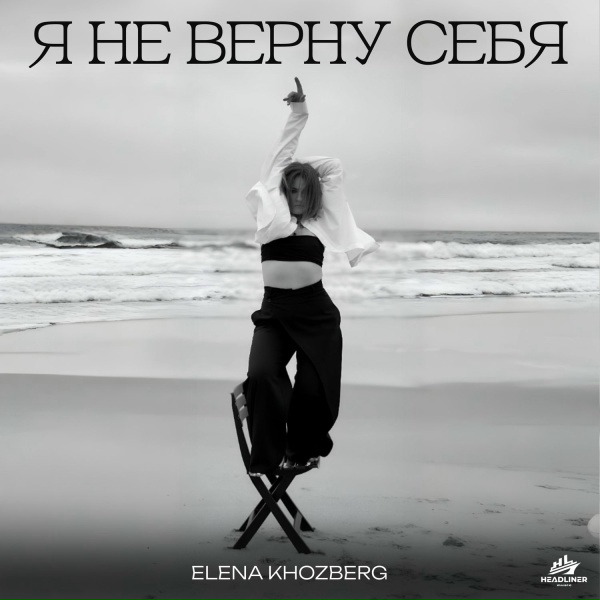 Обложка альбома Я не верну себя