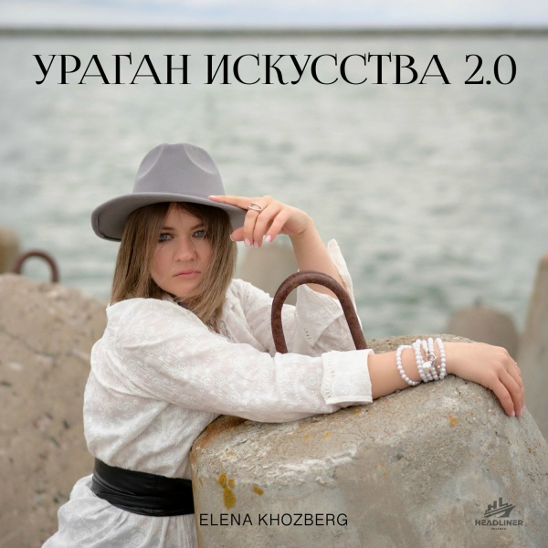 Обложка альбома Ураган искусства 2.0