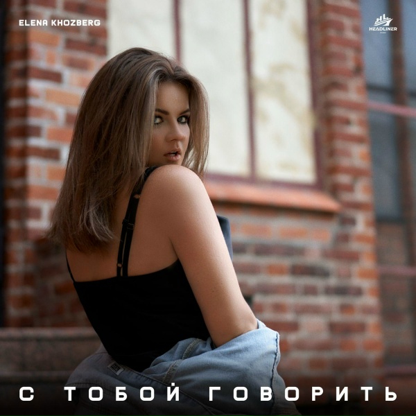 Обложка альбома С тобой говорить