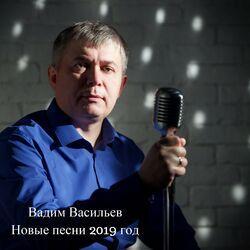 Вадим Васильев