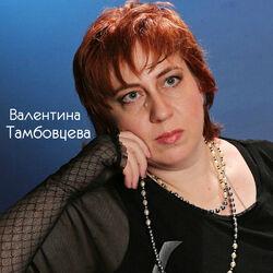 Валентина Тамбовцева