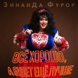 ЗинаиДа Фурор
