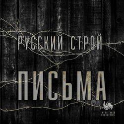 Русский строй