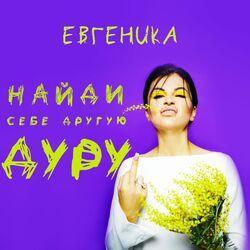 ЕВГЕНИКА