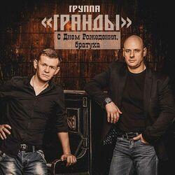 группа гранды