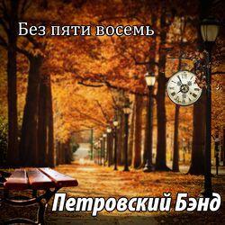 ПЕТРОВСКИЙ БЭНД