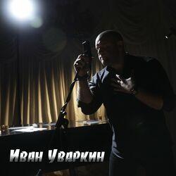 Иван Уваркин