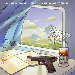 Ирина Епифанова