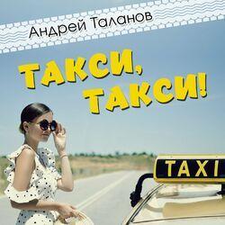 Андрей Таланов