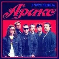 Аракс
