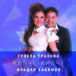 Гузель Уразова & Ильдар Хакимов