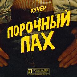 Кучер