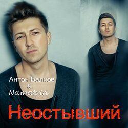 Антон Балков