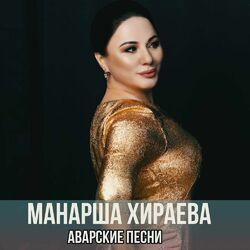 Манарша Хираева