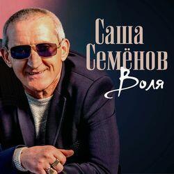 Саша Семёнов
