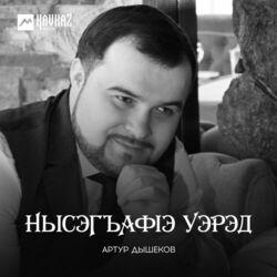 Артур Дышеков