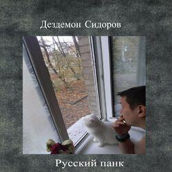 Дездемон Сидоров