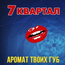 7 Квартал