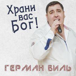 Герман Виль