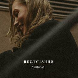 Левицкая
