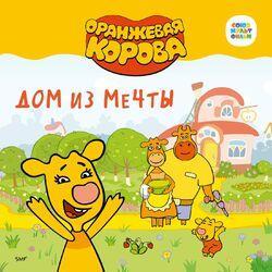 Оранжевая корова