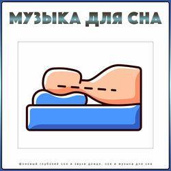 Музыка сна