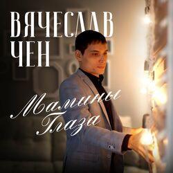 Вячеслав Чен