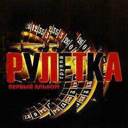 Группа Рулетка