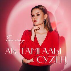 Тансылу