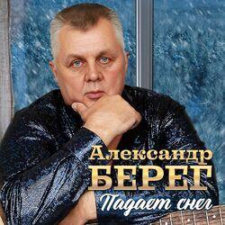 Александр Берег