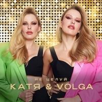 Катя & Volga
