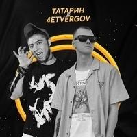 Татарин & 4etvergov
