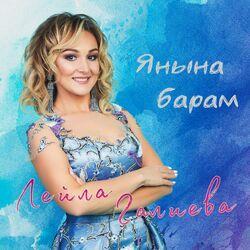 Лейла Галиева