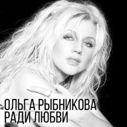 Ольга Рыбникова