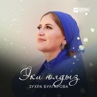 Зухра Булгарова