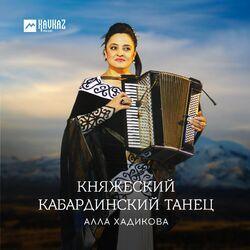 Алла Хадикова