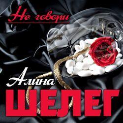 Алина Шелег