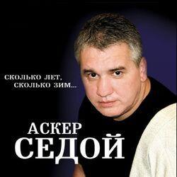 Аскер Седой