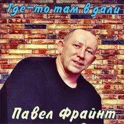 Павел Фрайнт