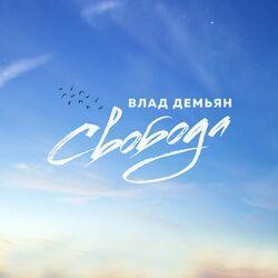 Влад Демьян