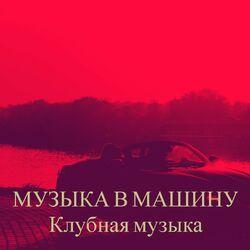 Клубная музыка