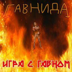ГавнидА