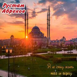 Рустам Абреков