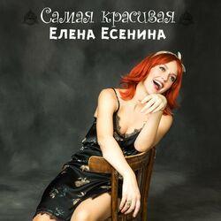 Елена Есенина