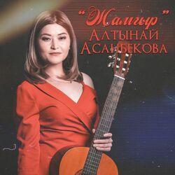 Алтынай Асанбекова