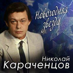 Николай Караченцов