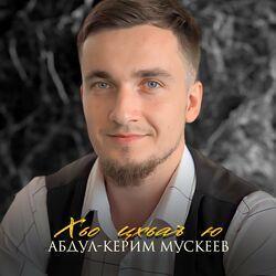 Абдул-Керим Мускеев