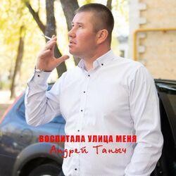 Андрей Таныч