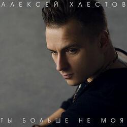 Алексей Хлестов
