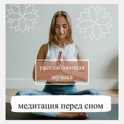 Расслабляющая музыка